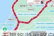 无锡旅游攻略自由行攻略图_无锡旅游攻略自由行攻略