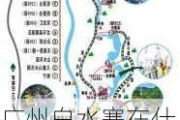 广州白水寨在什么地方,广州白水寨旅游攻略自驾游