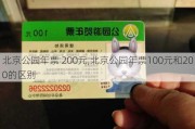 北京公园年票 200元,北京公园年票100元和200的区别