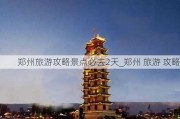 郑州旅游攻略景点必去2天_郑州 旅游 攻略