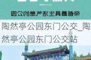 陶然亭公园东门公交_陶然亭公园东门公交站