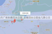 海月广场到鹿回头公园_去鹿回头公园坐几路公交