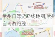 常州自驾游路线地图,常州自驾游路线