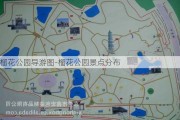 榴花公园导游图-榴花公园景点分布