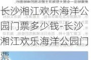 长沙湘江欢乐海洋公园门票多少钱-长沙湘江欢乐海洋公园门票