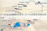 西宁到敦煌旅游路线推荐_西宁到敦煌旅游路线推荐表