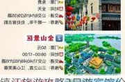 镇江旅游攻略2日游宾馆价格-镇江旅游攻略2日游宾馆