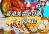 香港旅游必去景点推荐,香港旅游攻略自由行美食推荐