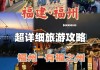 福州旅游攻略三天两夜免费吗_福州旅游攻略三天两夜免费