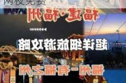 福州旅游攻略三天两夜免费吗_福州旅游攻略三天两夜免费