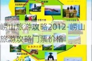 崂山旅游攻略2012-崂山旅游攻略门票价格