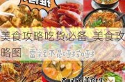 美食攻略吃货必备_美食攻略图