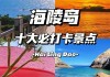 海陵岛闸坡有什么好玩的_海陵岛闸坡旅游攻略