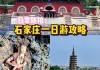 石家庄到北京沿途旅游景点-石家庄去北京旅游攻略