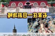 石家庄到北京沿途旅游景点-石家庄去北京旅游攻略