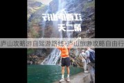 庐山攻略游自驾游路线-庐山旅游攻略自由行