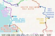 福建旅游自由行攻略_福建旅游攻略自驾游路线推荐