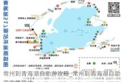 常州到青海湖自助游攻略_常州到青海湖自助游攻略路线