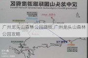 广州龙头山森林公园路线,广州龙头山森林公园攻略