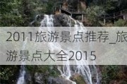 2011旅游景点推荐_旅游景点大全2015