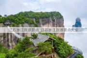 江苏浙江旅游景点_江苏浙江旅游景点大全