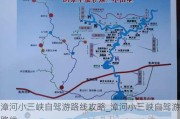 漳河小三峡自驾游路线攻略_漳河小三峡自驾游路线