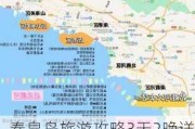 秦皇岛旅游攻略3天2晚详细_秦皇岛旅游攻略3天2晚详细路线图