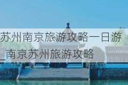 苏州南京旅游攻略一日游_南京苏州旅游攻略