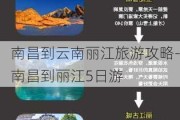 南昌到云南丽江旅游攻略-南昌到丽江5日游