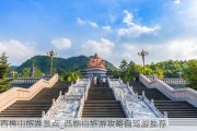 西樵山旅游景点_西樵山旅游攻略自驾游推荐