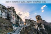 保定到云南旅游路线,保定到云南旅游报价