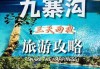 冬季 九寨沟-冬季九寨沟旅游攻略三日游