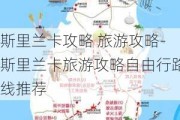 斯里兰卡攻略 旅游攻略-斯里兰卡旅游攻略自由行路线推荐