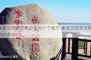 秦皇岛旅游攻略必去的十个地方-秦皇岛旅游攻略必玩的景点