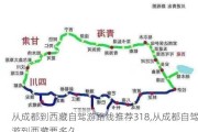 从成都到***自驾游路线推荐318,从成都自驾游到***要多久