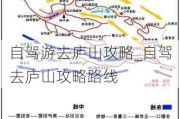 自驾游去庐山攻略_自驾去庐山攻略路线