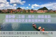 云南大理丽江香格里拉旅游攻略-大理丽江香格里拉旅游攻略必去景点