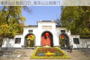 清凉山公园后门口_清凉山公园南门