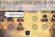 濡沫江湖大理南京攻略,濡沫江湖大理寺打不过