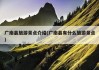 文山旅游景点攻略-文山旅游攻略详细