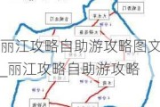 丽江攻略自助游攻略图文_丽江攻略自助游攻略