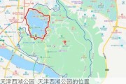 天津西湖公园_天津西湖公园的位置