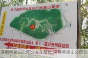 深圳笔架山公园公交车路线,深圳笔架山公园公交