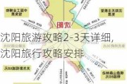 沈阳旅游攻略2-3天详细,沈阳旅行攻略安排