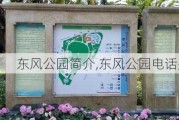 东风公园简介,东风公园电话是多少