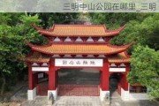 三明中山公园在哪里_三明 公园