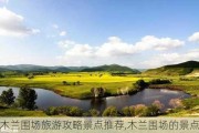 木兰围场旅游攻略景点推荐,木兰围场的景点