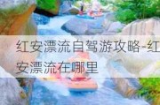 红安漂流自驾游攻略-红安漂流在哪里