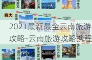 2021最新最全云南旅游攻略-云南旅游攻略携程