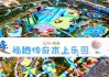 威海旅游攻略自由行路线推荐上水公园_威海水上乐园图片